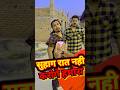अब हसीं नही रुकने वाली है🤣mani meraj comedy |short video #shorts #viral #funny #shortvideo #trending