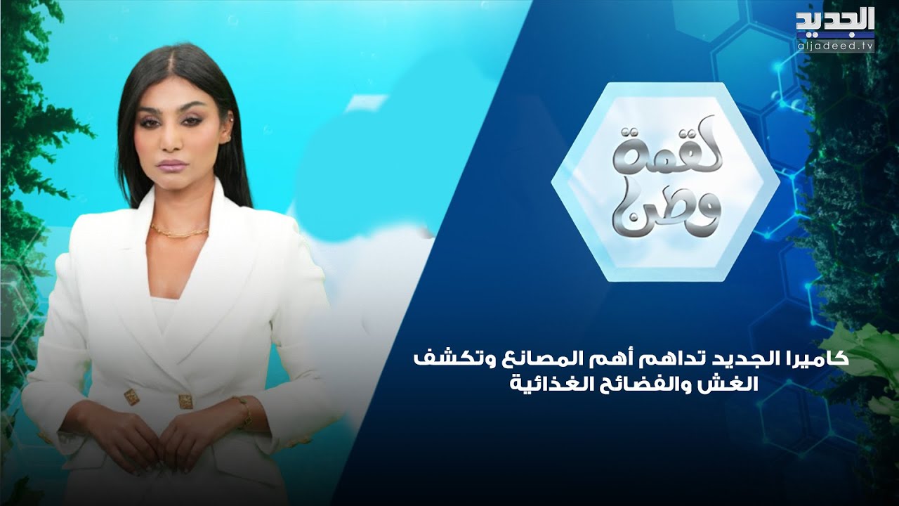 صراصير بالحليب واللبن، دود وبرغش مع الجبنة.. كاميرا الجديد تداهم أهم المصانع وتكشف الفضائح الغذائية