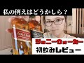 ジョニーウォーカー初めて飲んだ!イチジクに例えたんだけどどうですか?#ウイスキー #初心者 #ジョニーウォーカー #初飲み