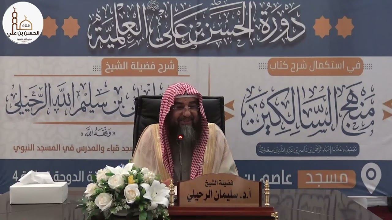 (١٥) شرح منهج السالكين (كتاب البيوع) فضيلة الشيخ أ.د سليمان الرحيلي
