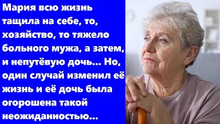 Женщина всю жизнь тащила на себе, то, хозяйство, то тяжело больного мужа, а затем, и непутёвую дочь!