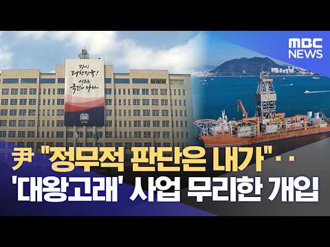 Yoon: "Political Judgments Are Mine to Make"... Excessive Presidential Intervention in 'King Whal...