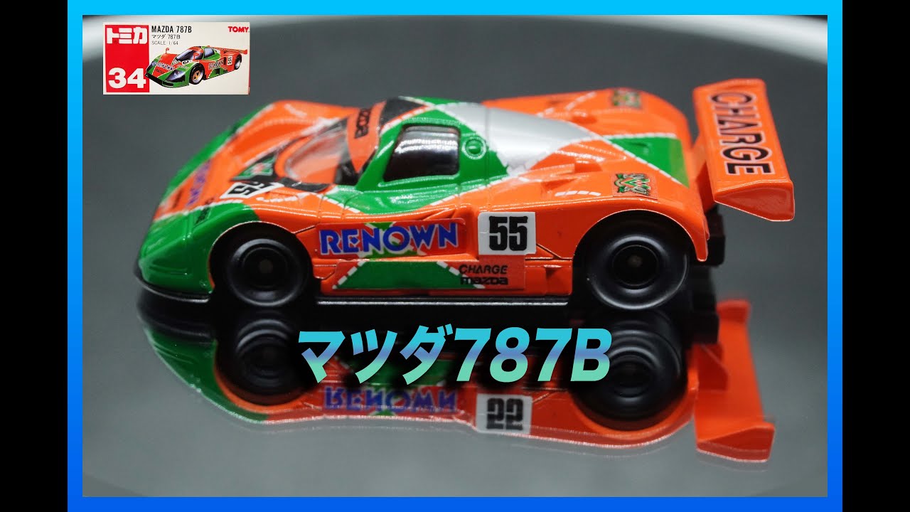 トミカ]トミカ No.34-5 マツダ 787B - YouTube