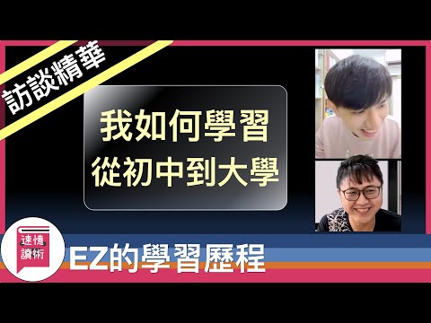 💻一個程式設計師的學習歷程（直播精華）