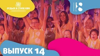 Видео Смена событий 2019. Выпуск 14 (автор: Отдых в стиле КВН (профильный лагерь))