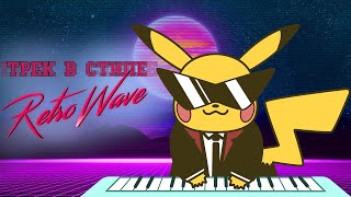 Как написать RETROWAVE в FL STUDIO на примере опенинга из аниме покемон | Pokemon cover | SYNTHWAVE