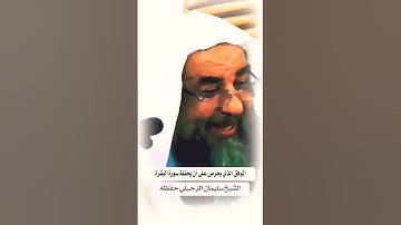 الموفق الذي يحرص على حفظ سورة البقرة الشيخ سليمان الرحيلي