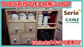 [DIY]kumimokuのスキットとセリアで簡単！引き出し付きシェルフ作り　その1
