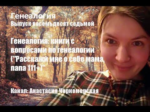 Генеалогия: книги с вопросами по генеалогии ("Расскажи мне о себе мама, папа 111+)". Выпуск 87 Генеалогия: книги с вопросами по генеалогии ("Расскажи мне о себе мама, папа 111+)". Выпуск 87