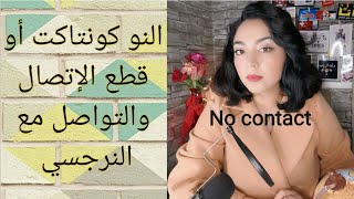 النو كونتاكت، أو قطع الإتصال والتواصل مع النرجسي، الطريقة الصحيحة لتنفيذ النو كونتاكت، و أهميته.