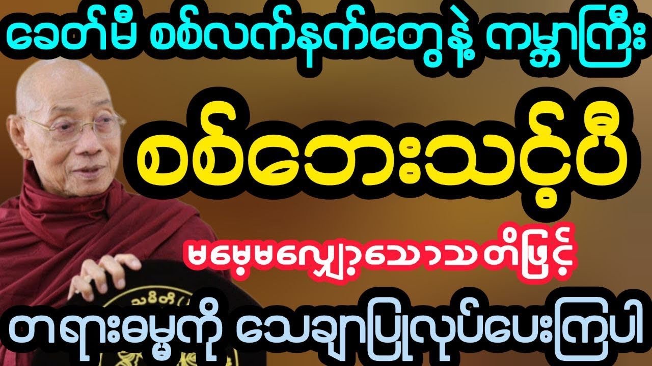 #ခေတ်မီလက်နက်တွေနဲ့ကမ္ဘာကြီး စစ်ဘေးသင့်နေပီ စိတ်ကောင်းမွေးပါ (ပါမောက္ခချုပ်ဆရာတော်)