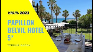 Papillon Belvil Hotel 5* Turkey Belek 2021 Папиллон Бельвиль Турция Белек июль 2021 Отели Турции