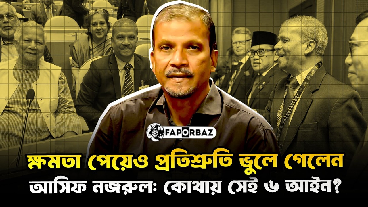 ক্ষমতা পেয়েও সেই ৬ আইনের একটিও করলেন না আসিফ নজরুল! | Asif Nazrul | Law Adviser | Faporbaz
