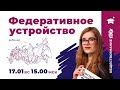 РАЗБИРАЕМ ФЕДЕРАТИВНОЕ УСТРОЙСТВО | ЕГЭ ОБЩЕСТВОЗНАНИЕ 2021 | @Маркс Академия