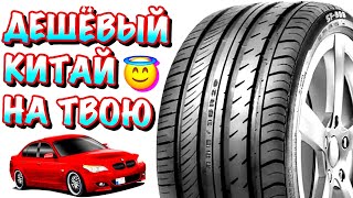 ✅ДЕШЁВЫЕ КИТАЙСКИЕ ШИНЫ НА ТВОЮ BMW/Mercedes и т.д‼️БЕРИ ЕСЛИ ХОЧЕШЬ СЭКОНОМИТЬ‼️КИТАЙ РУЛИТ‼️