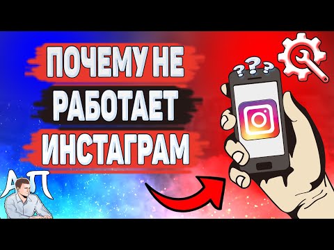 Почему не Работает Инстаграм? Не обновляется лента в Instagram