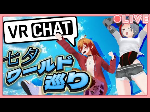 【#vrchat】@sftengu と七夕ワールド巡り！！！【#コラボ】