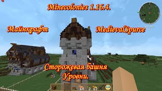 Minecolonies 1.16.4. Сторожевая башня уровни.