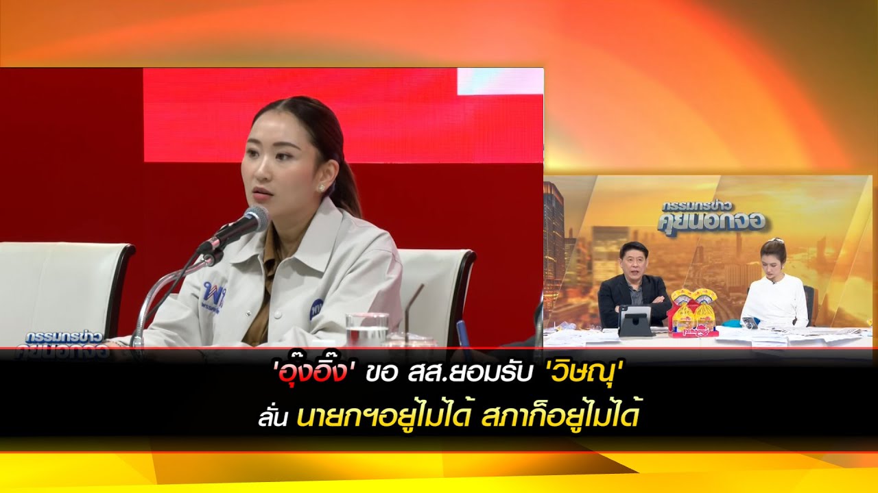 'อุ๊งอิ๊ง' ขอ สส.ยอมรับ 'วิษณุ' ลั่น นายกฯอยู่ไม่ได้ สภาก็อยู่ไม่ได้
