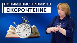Васильева Л. Л. о понимании термина "Скорочтение" Васильева Л. Л. о понимании термина "Скорочтение"