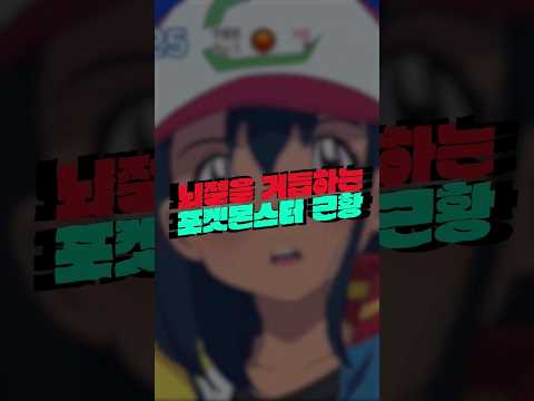 뇌절을 거듭하는 포켓몬스터 근황