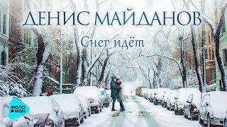 Смотреть клип Денис Майданов - Снег Идёт (Official Audio 2017)