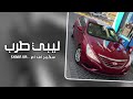 اغاني ليبيه طرب 2024 عايش حياتي معاك في الكون من يسواك مطلوبه اكثر شيء ترند التيك توك 