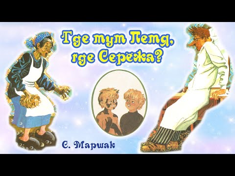 Где тут Петя, где Серёжа? С. Маршак. Анимированная аудиосказка для детей.