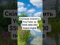 Скільки платить YouTube за 500 МЛН просмотров? 💸 #смех #прикол #юмор #shorts #youtube