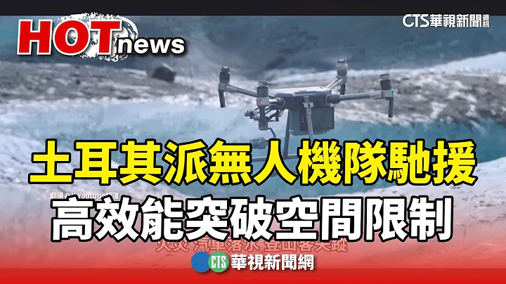 土耳其派無人機隊馳援　高效能突破空間限制｜華視新聞 20240407 - 天天要聞