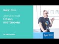 001. Яндекс Облако: обзор платформы – Ян Лещинский