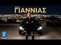 Γιώργος Γιαννιάς Ό τι Θέλεις 2025 Official Lyric Video HD