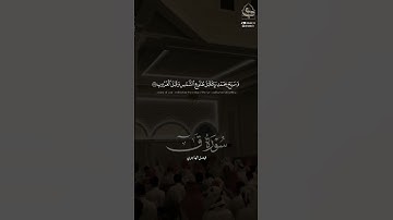 ﴿فَاصبِر عَلى ما يَقولونَ وَسَبِّح بِحَمدِ رَبِّكَ﴾ #فيصل_الهاجري #سورة_ق #القرآن_الكريم #تلاوات