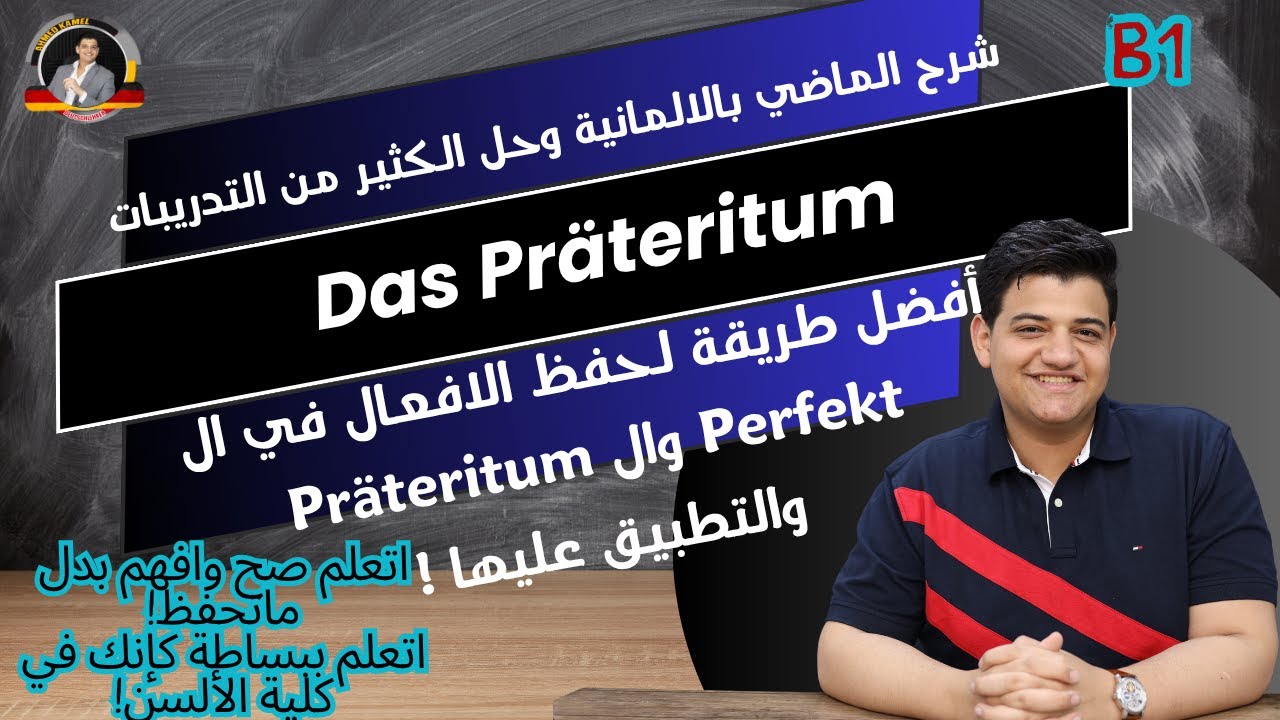61/ Das Präteritum القضاء نهائيًا علي مشكلة حفظ الافعال في الماضي!