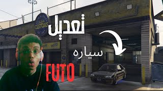 تعديل سيارة FUTO في لعبة جراند 5