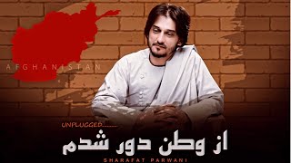 Sharafat Parwani - Az Watan Dor | شرافت پرواني از وطن دور شدم