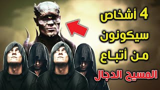 4 أشخاص أخبرنا النبى ﷺ أنهم سيكونون من أتباع المسيح الدجال .. احذر أن تكون منهم ! ستبكى على حالك !