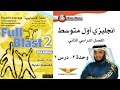 Full Blast 2 Module 3b / انجليزي أول متوسط الفصل الثاني - وحدة 3 درس 2