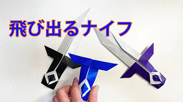 折り紙で剣の作り方