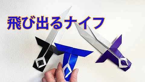 折り紙の剣