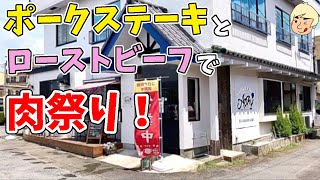 【絶品！さくらポークステーキに山盛りライスとローストビーフの激うまランチ！】氏家バル AORY (アオリー)【栃木グルメ】289