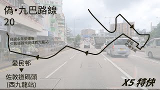 〔8號九巴前身〕偽·九巴20線【愛民邨→佐敦道碼頭】〔5倍速〕