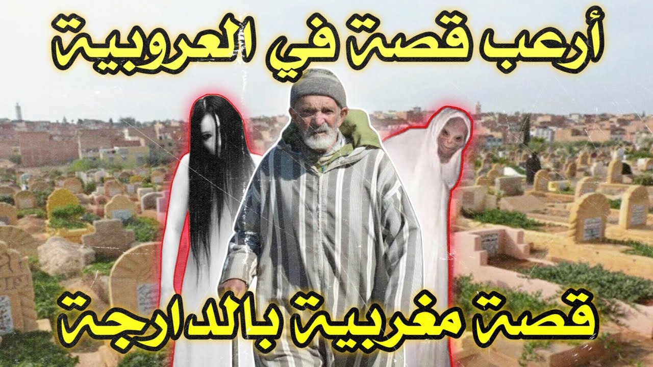 أخطر قصة واقعية مرعبة حدثت في المغرب 585# | قصص رعب بالدارجة | 9isas ro3b wa9i3iya