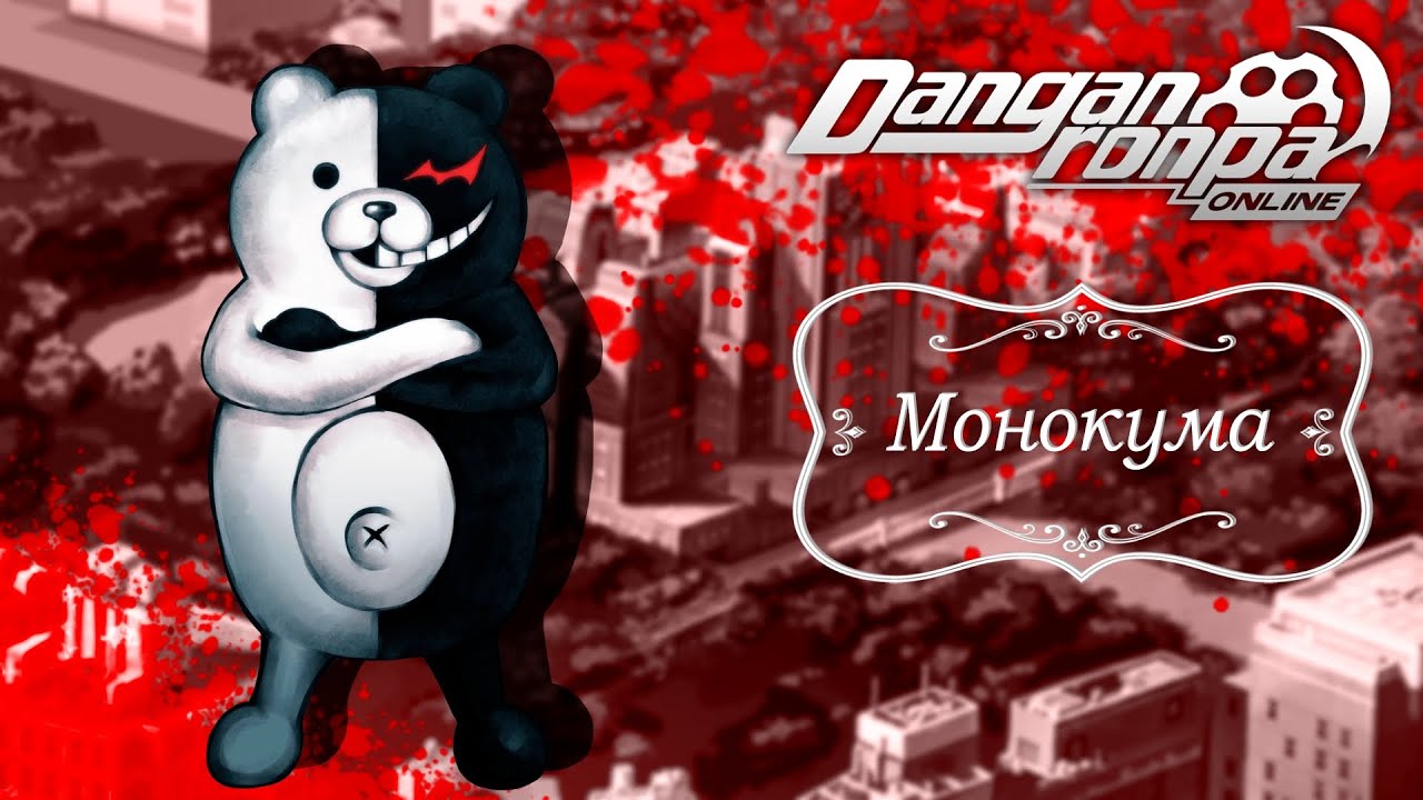 Приватная игра 30.08.25| Монокума (Сюжетка) | Danganronpa Online