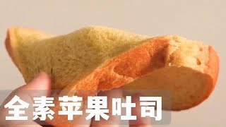 Apple + Mango Toast Bread｜Sugar-free,egg-free,dairy-free recipe|Amazing toast that belongs to summer screenshot 4