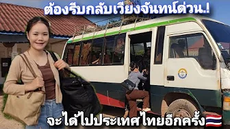 I have to hurry back to Vientiane!! I have plans to travel to Thailand again.