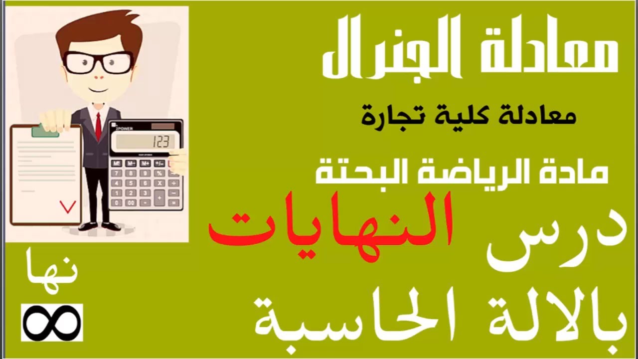 النهايات بالالة الحاسبة معادلة كلية تجارة سلسلة معادلة الجنرال