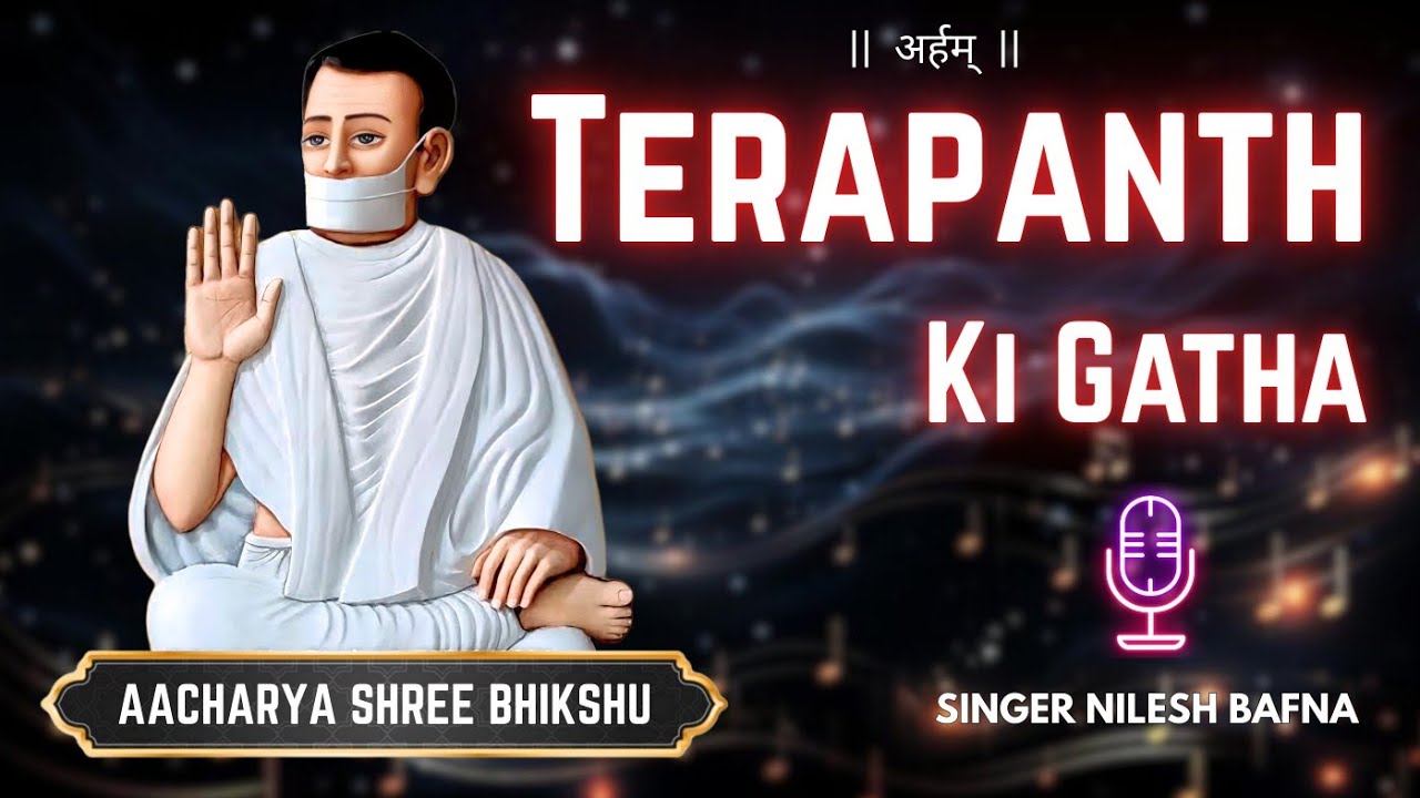 TERAPANTH KI GATHA - तेरापंथ की गाथा : @Singer_Nilesh_Bafna 