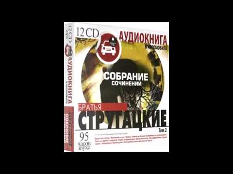 Аудиокниги. Братья Стругацкие: Собрание сочинений. Том 2