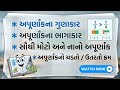 LIVE CLASS: અપૂર્ણાંકના ગુણાકાર, ભાગાકાર અને ચડતો-ઉતરતો ક્રમ | Basic Maths in Gujarati